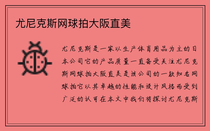 尤尼克斯网球拍大阪直美