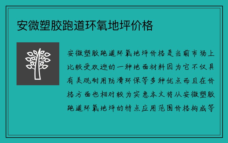 安微塑胶跑道环氧地坪价格