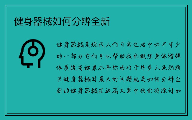 健身器械如何分辨全新